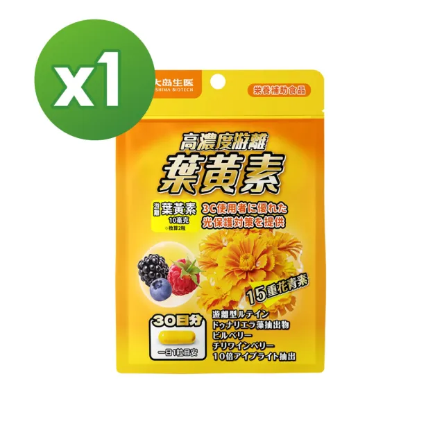 【OSHIMA BIOTECH 大島生醫】高濃度游離葉黃素膠囊x1包(30粒/包、山桑子、10倍小米草萃取、超級莓果精粹)