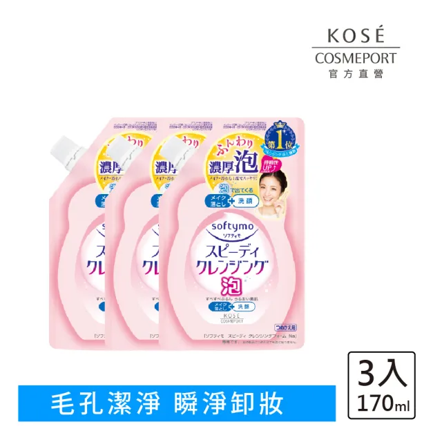 【KOSE SOFTYMO 絲芙蒂】泡沫瞬淨卸妝洗顏慕絲補充包170ml 3入(卸妝慕斯/洗卸合一/臉部清潔)