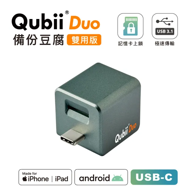 【Maktar】Qubii Duo USB-C 備份豆腐 夜幕綠(ios apple/Android 雙系統 手機備份)