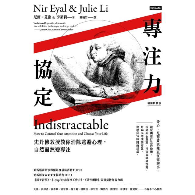 【momoBOOK】專注力協定：史丹佛教授教你消除逃避心理，自然而然變專注【暢銷新裝版】(電子書)