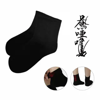 【菩提居】保庇暗符避邪襪3入組黑色(百無禁忌 淨符避邪)