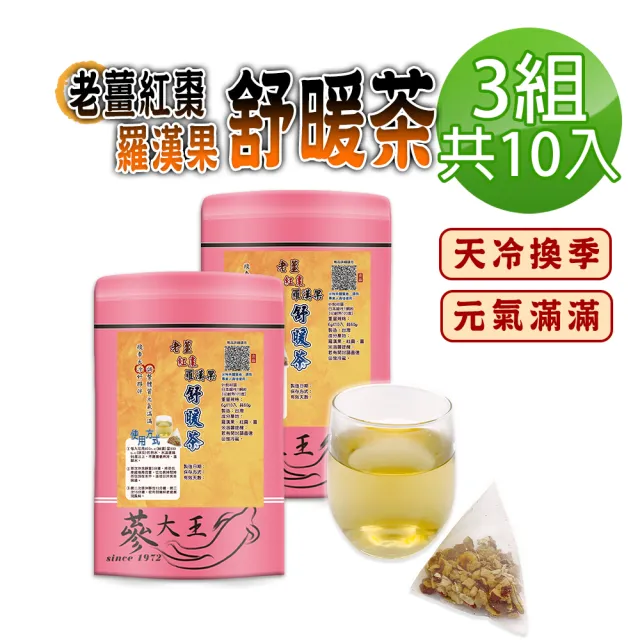 【蔘大王】老薑紅棗羅漢果舒暖茶包X3組（6gX10入/組）(換季天冷好夥伴 調整體質養生無咖啡因)