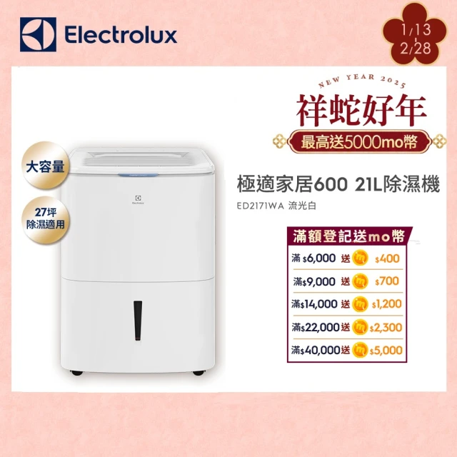 Electrolux 伊萊克斯 21L一級能效27坪適用APP遙控 極適家居 600 除濕機(ED2171WA)