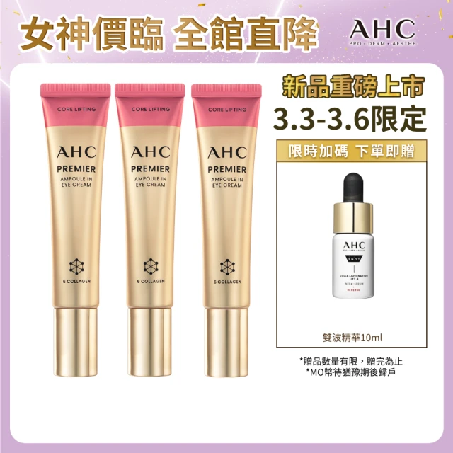 AHC 大馬士革玫瑰全臉六角修護緊緻眼霜40ml-3入組(粉紅眼霜/玫瑰眼霜/12代眼霜/緊緻/抗紋)