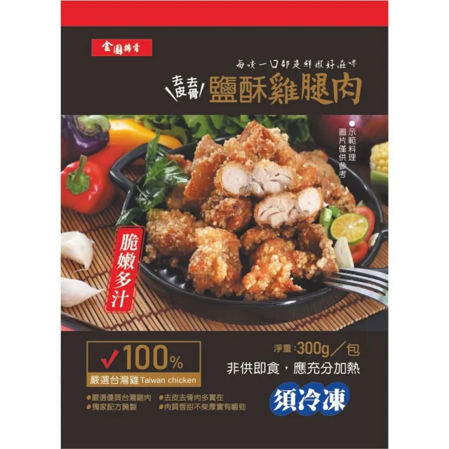 【金園排骨】嚴選台灣雞腿去皮去骨  鹽酥雞腿肉6包(懶人美食炸物/可預購2月出貨)