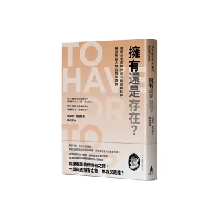 擁有還是存在？：物質占有與精神追求的靈魂抉擇，佛洛姆談人類存在的真諦