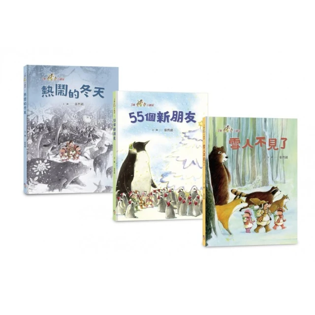 三隻小鼴鼠：雪地派對套書（共3冊）：《熱鬧的冬天》＋《55個新朋友》＋《雪人不見了》