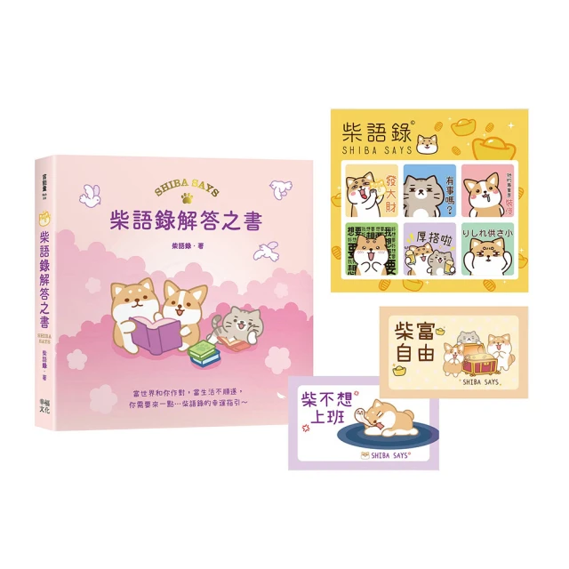 柴語錄解答之書【隨書贈送「有點廢」N次貼+全彩PVC透卡2款，許願柴富自由不上班】