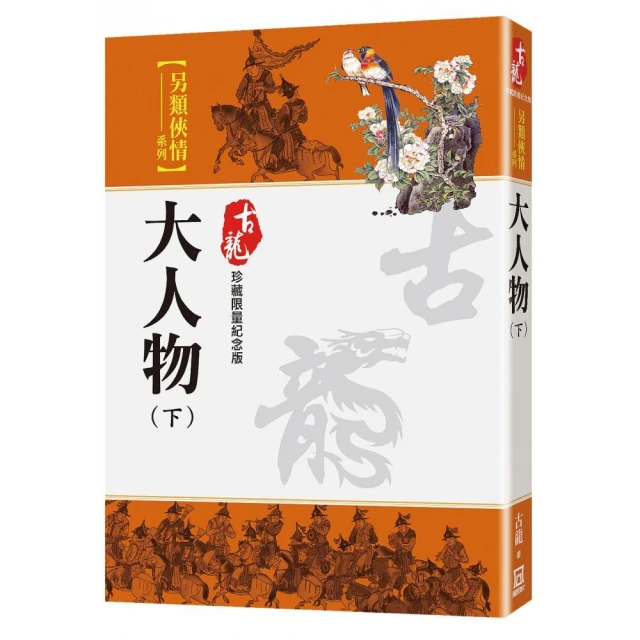 大人物（下）【珍藏限量紀念版】