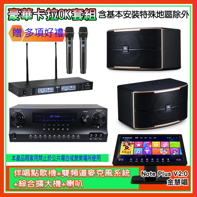 金慧唱 Note Plus V2.0+SKY DW1+TR-9988+PASION 12(伴唱點歌機+麥克風系統 +綜合擴大機+喇叭)