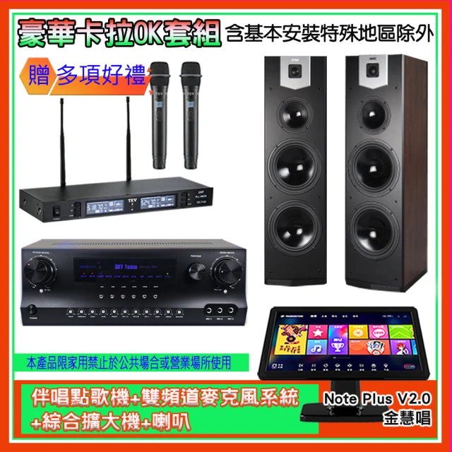 金慧唱 Note Plus V2.0+SKY DW1+TR-9988+SK-800V(伴唱點歌機+麥克風系統 +綜合擴大機+喇叭)