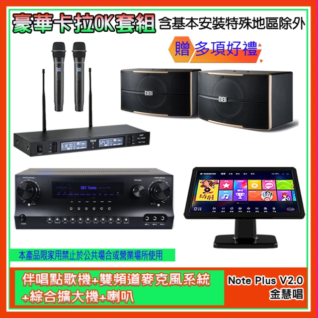 金慧唱 Note Plus V2.0+SKY DW1+TR-9988+B-2310(伴唱點歌機+麥克風系統 +綜合擴大機+喇叭)