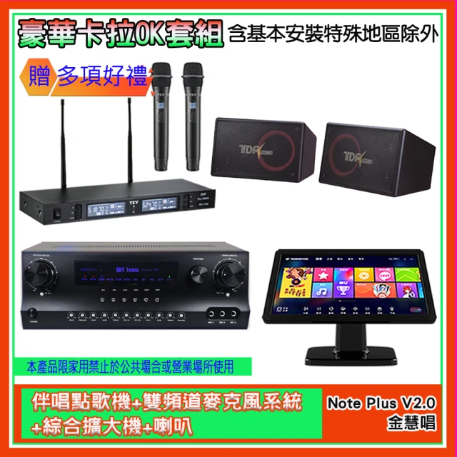 金慧唱 Note Plus V2.0+SKY DW1+TR-9988+PA-1004(伴唱點歌機+麥克風系統 +綜合擴大機+喇叭)