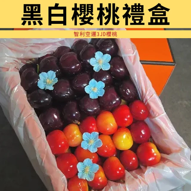 仙菓園 黑白櫻桃3JD禮盒裝 兩盒組 單盒1.2kg±10%(冷藏配送)