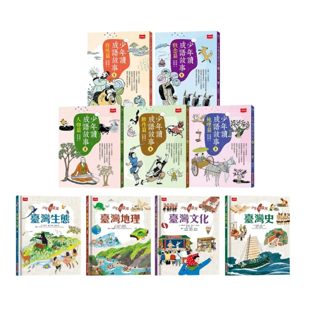 【momo獨家-暢銷套書】少年讀臺灣（全套4冊）+少年讀成語故事（全套5冊）