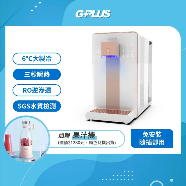 【G-PLUS 拓勤】加贈果汁機 GP尊爵大製冷RO淨水瞬熱製冷開飲機 GP-W03CR