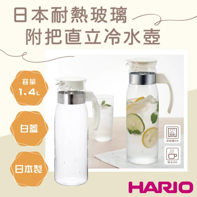 HARIO 日本耐熱玻璃冷水壺-附把直立式-1.4L-白蓋-日本製(RPLN-14-OW)