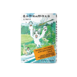 南瓜與我的野放生活