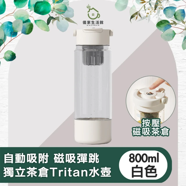 儀家生活館 自動吸附 磁吸彈跳獨立茶倉Tritan水壺(800ml)