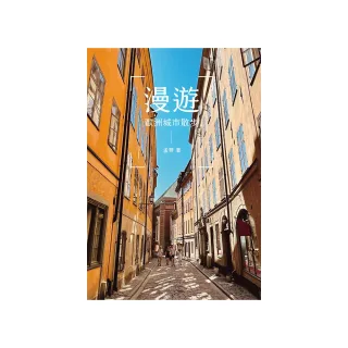 漫遊：歐洲城市散步