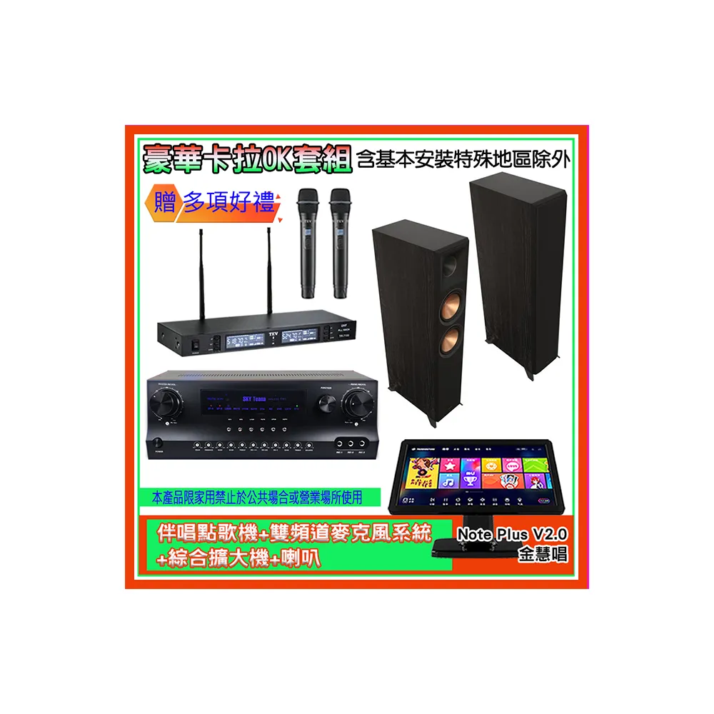 【金慧唱】Note Plus V2.0+SKY DW1+TR-9988+RP-6000F II(伴唱點歌機+麥克風系統 +綜合擴大機+喇叭)