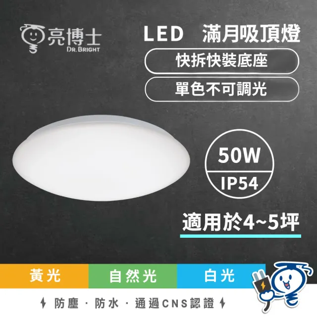 【亮博士】滿月 星空 星鑽50W吸頂燈 單色無調光(適用坪數4-5坪)