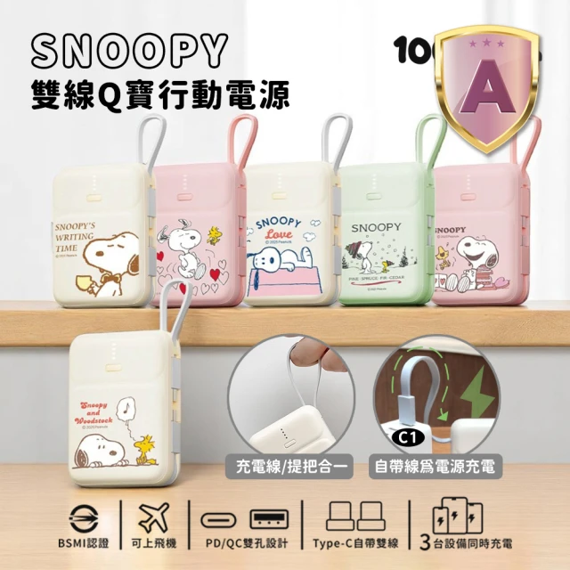 SNOOPY 史努比 P-175 10000mAh 魔方三合