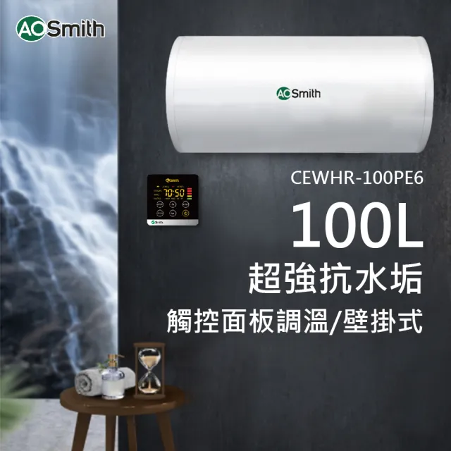 【A.O.Smith】AO史密斯 100L壁掛式電熱水器(CEWHR-100PE6 含基本安裝)