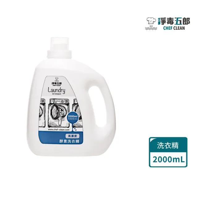 會員專屬【淨毒五郎】高濃度酵素洗衣精補充瓶2000ml-二入組(消臭 無香精 嬰兒洗衣精)