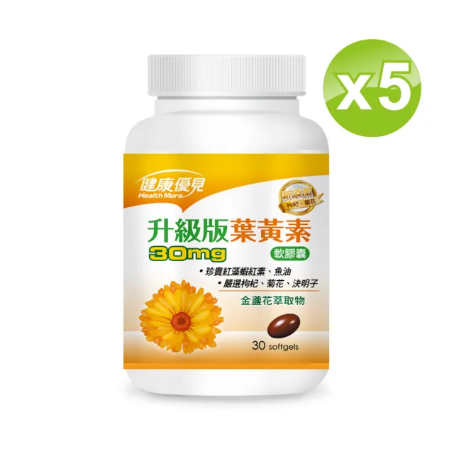 【健康優見】高單位葉黃素軟膠囊x5瓶 30粒/瓶(金盞花萃取物升級版-永信監製)