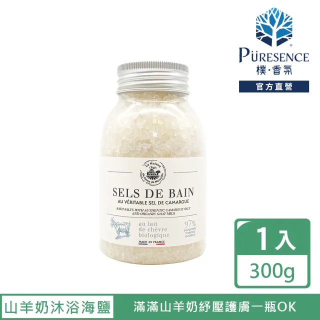 【PURESENCE 樸香氛】法國馬賽皂之家保濕山羊奶卡馬格沐浴海鹽300g(舒壓 放鬆 泡澡)