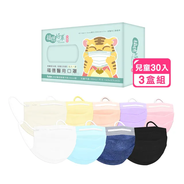 【福德好罩】兒童平面醫療口罩3盒組30入/盒(小包分裝 台灣製造 大童與小臉專用)