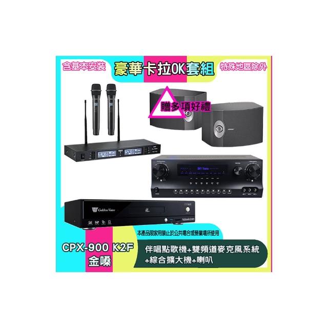 【金嗓】CPX-900 K2F+SKY DW1+TR-9988+BOSE 301V(伴唱點歌機+雙頻道麥克風系統 +綜合擴大機+喇叭)
