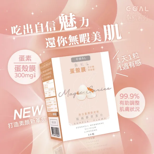 【GOAL DAILY】魅肌Q蛋殼膜膠囊(30粒/盒)