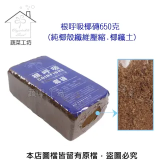 【蔬菜工坊】根呼吸椰磚650克(純椰殼纖維壓縮)