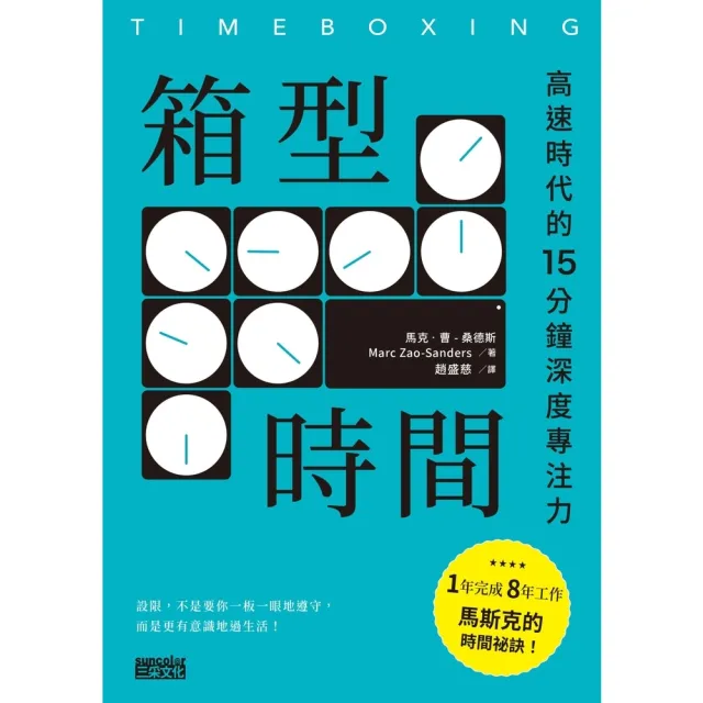 【momoBOOK】箱型時間：高速時代的15分鐘深度專注力(電子書)