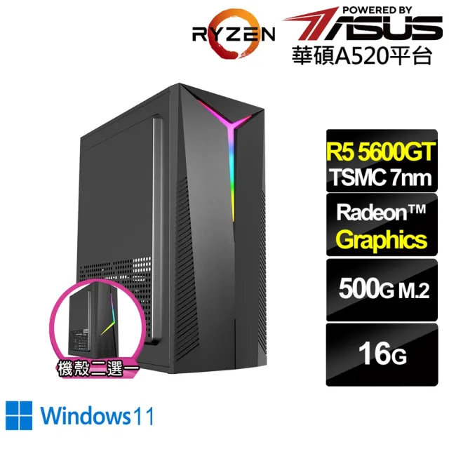 【華碩平台】R5六核 Win11{穀神星N06BW}文書電腦(R5-5600GT/A520/16G/500G/天堂經典版適用)