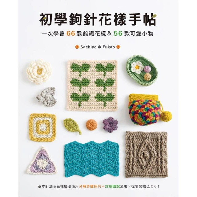 初學鉤針花樣手帖