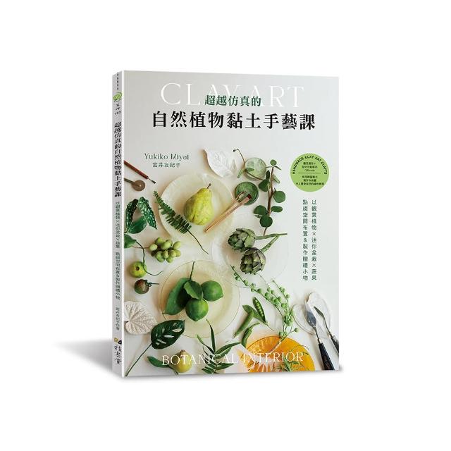 超越仿真的自然植物黏土手藝課