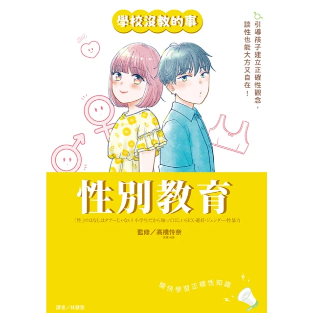 【momoBOOK】【學校沒教的事】性別教育：引導孩子建立正確性觀念，談性也能大方又自在！(電子書)