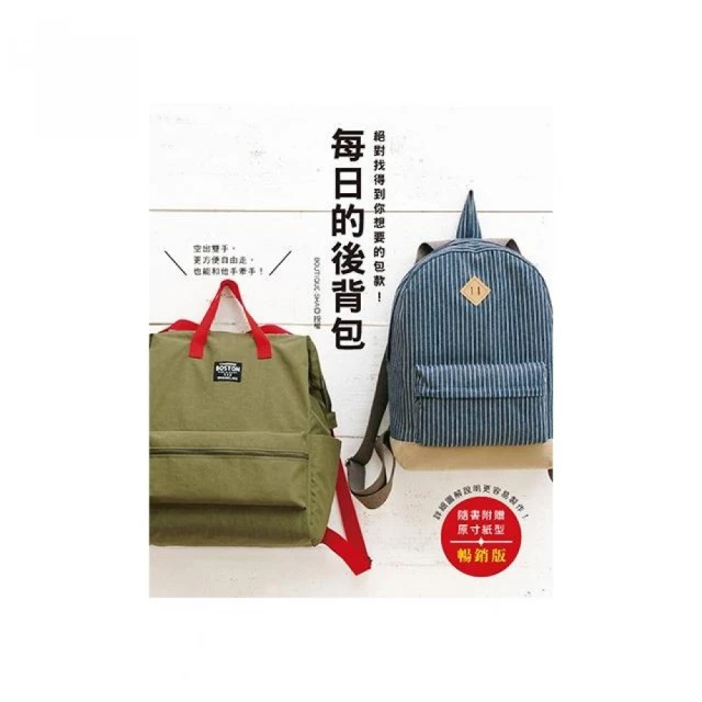 每日的後背包（暢銷版）