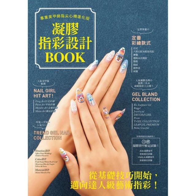凝膠指彩設計Book : 專業美甲師指尖心機進化版