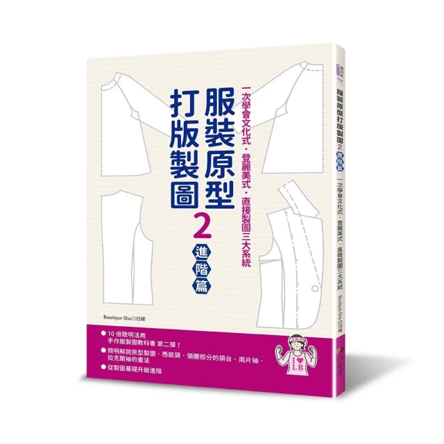 服裝原型打版製圖2（進階篇）