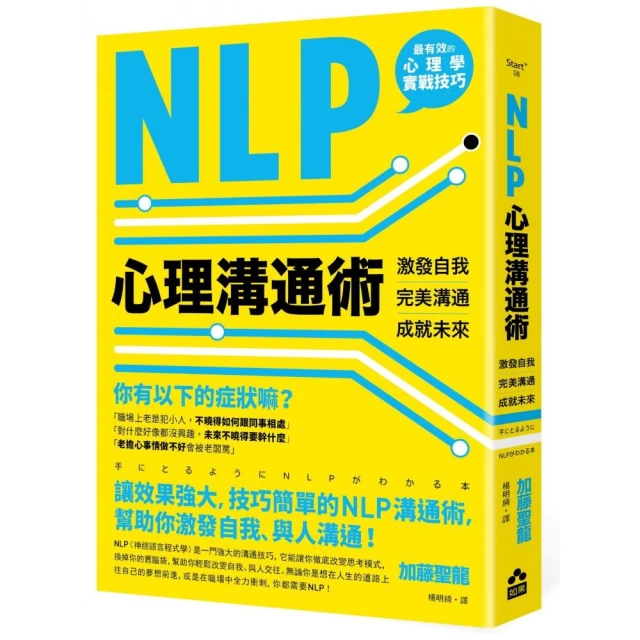 NLP心理溝通術――激發自我、完美溝通、成就未來