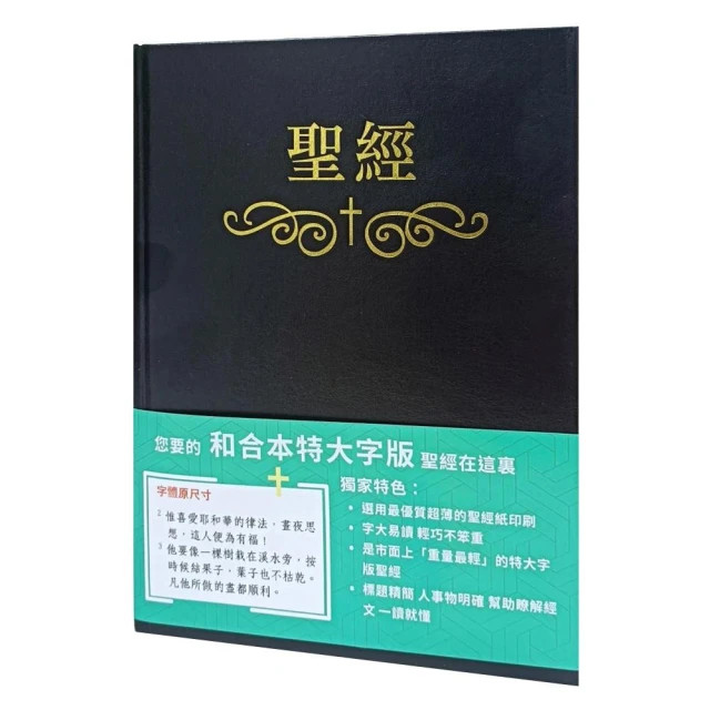 聖經-和合本（黑色大字索引精裝）