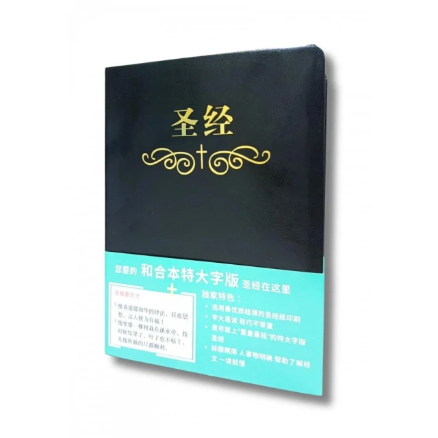 聖經-和合本（黑色大字索引精裝）折扣推薦