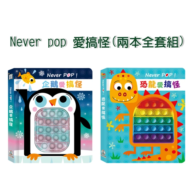 【禾流文創】兩本全套組-Never pop! 愛搞怪系列(恐龍愛搞怪/企鵝愛搞怪)