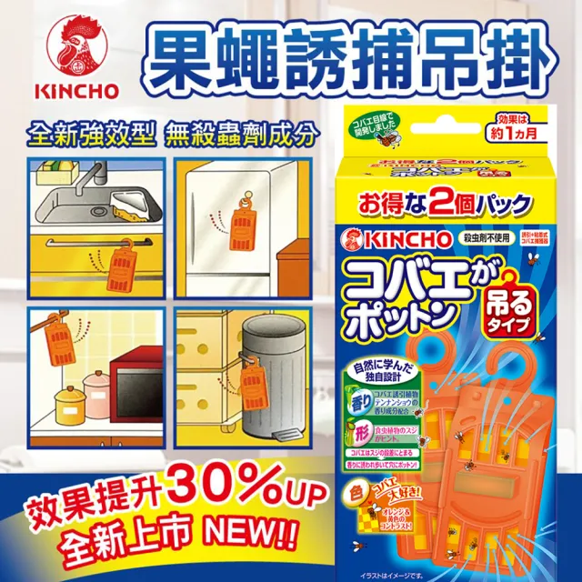 【KINCHO 日本金鳥】強效型果蠅誘捕吊掛4入-兩盒組(果蠅誘捕4入-兩盒組)