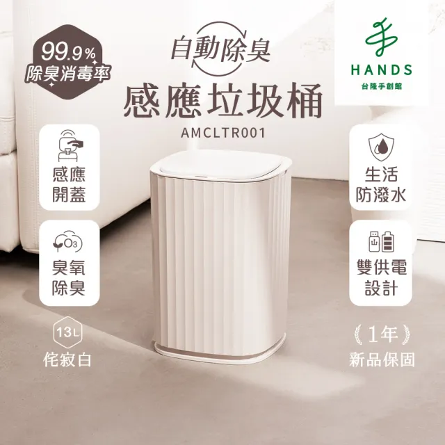 【台隆手創館】角度學 自動除臭感應垃圾桶-13L 台隆獨家侘寂白 ANGLE METHODS(兩入組)