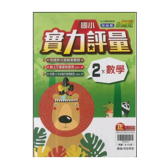 【翰林】國小2下-實力評量-數學(113學年適用)